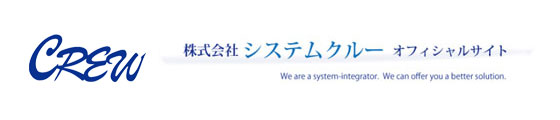 システムクルーオフィシャルサイト